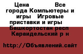 Sony PS 3 › Цена ­ 20 000 - Все города Компьютеры и игры » Игровые приставки и игры   . Башкортостан респ.,Караидельский р-н